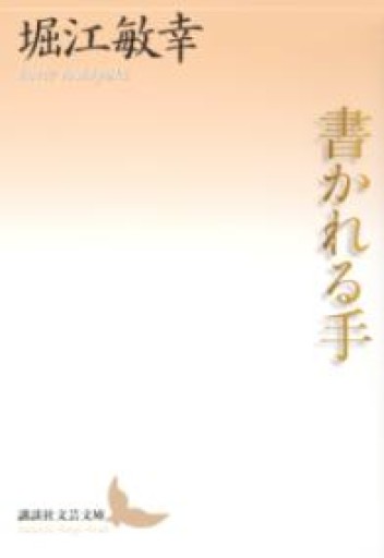 書かれる手（講談社文芸文庫） - 堀江 敏幸の本棚（RIVE GAUCHE店）