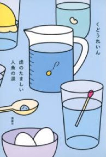 虎のたましい人魚の涙 - 佐渡ほりっく