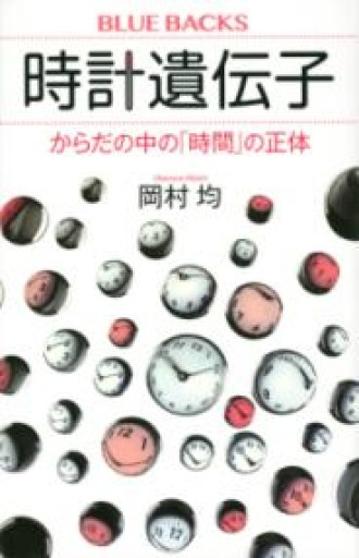 時計遺伝子 からだの中の「時間」の正体（ブルーバックス） - Printemps