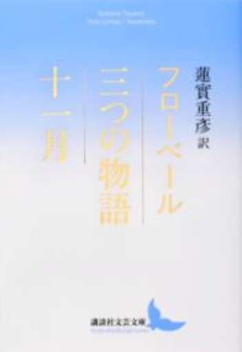 三つの物語/十一月（講談社文芸文庫） - 青羊舎