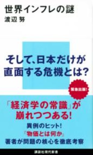 世界インフレの謎（講談社現代新書） - 鹿島茂SOLIDA書店