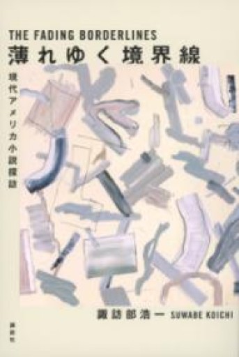 薄れゆく境界線 現代アメリカ小説探訪 - スナークの本棚