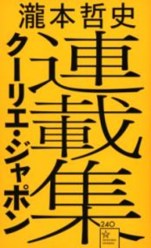 瀧本哲史クーリエ・ジャポン連載集（星海社新書） - サニーブックセラーズ