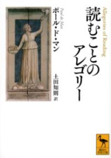 読むことのアレゴリー（講談社学術文庫） - とみきち屋