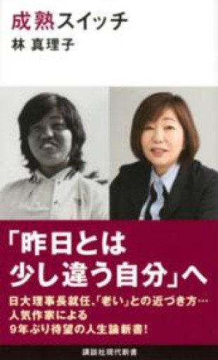 成熟スイッチ（講談社現代新書） - 内科医の本棚