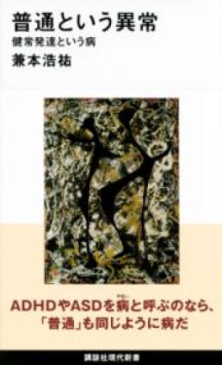 普通という異常 健常発達という病（講談社現代新書） - 猫猫書店