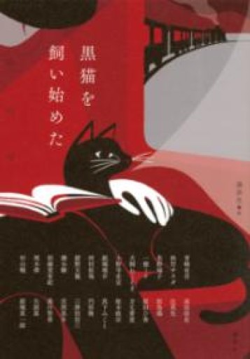黒猫を飼い始めた - 出奔出版．Run Away Publishing Company