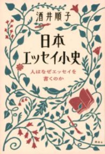 日本エッセイ小史 人はなぜエッセイを書くのか - 伴健人書店