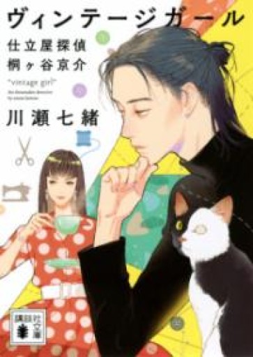 ヴィンテージガール 仕立屋探偵 桐ヶ谷京介（講談社文庫） - 内科医の本棚