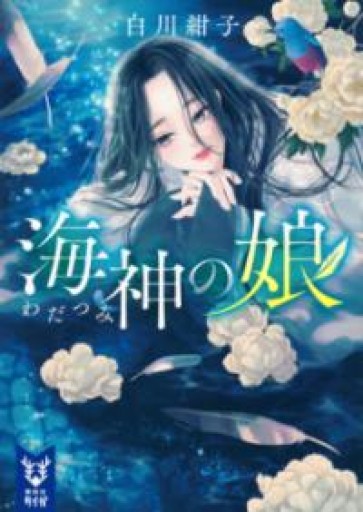海神の娘（講談社タイガ シ-G 03） - 千葉ともこの本棚