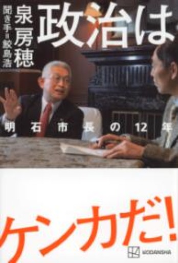政治はケンカだ! 明石市長の12年 - Van Books