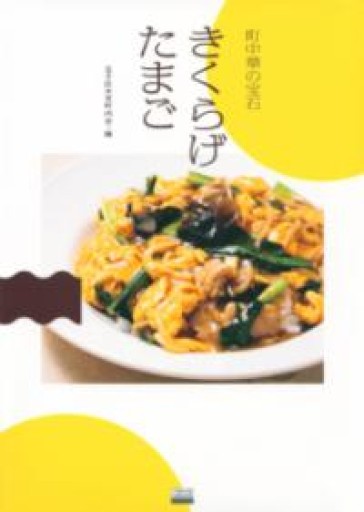 町中華の宝石 きくらげたまご（TOKYO NEWS BOOKS） - 相田 冬二の本棚