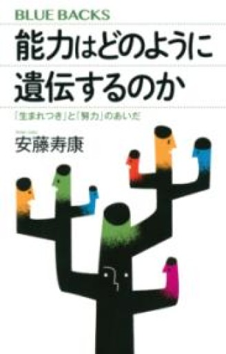 能力はどのように遺伝するのか 「生まれつき」と「努力」のあいだ（ブルーバックス） - やどかり書林