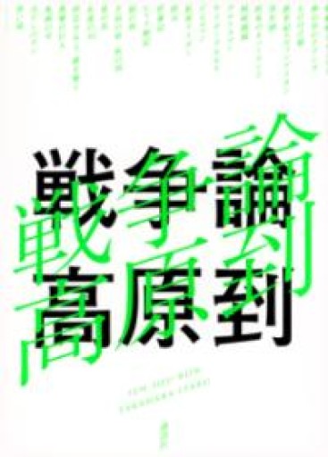 戦争論 - 島田 雅彦の本棚