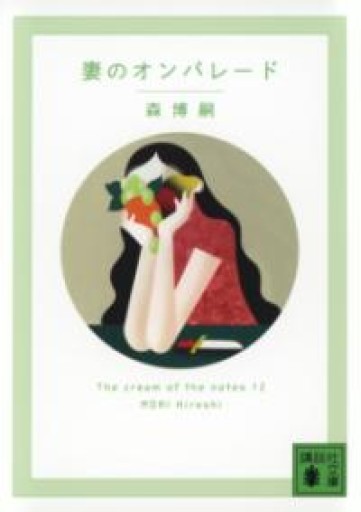 妻のオンパレード The cream of the notes 12（講談社文庫 も 28-85） - 内科医の本棚