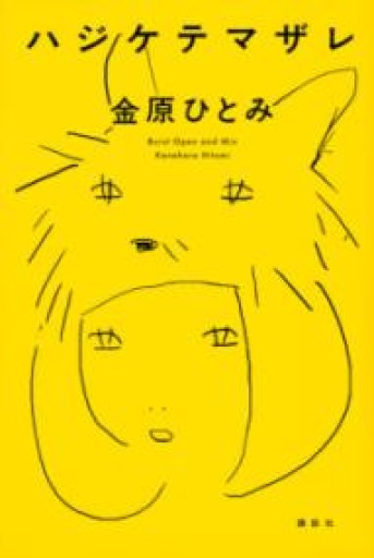 ハジケテマザレ - 長岡白和と細川文昌の本棚