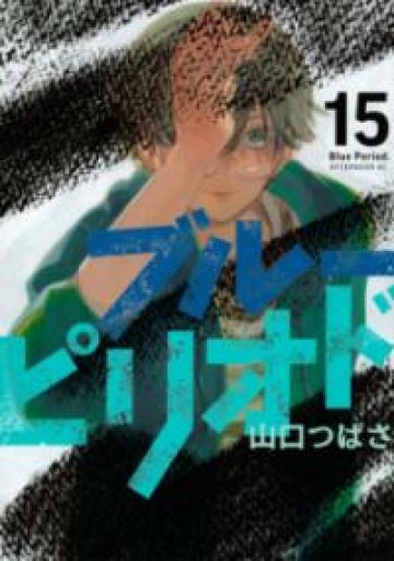 ブルーピリオド（15）（アフタヌーンKC） - あめたま☆ちゃぴ堂