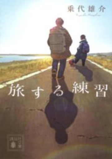 旅する練習（講談社文庫 の 20-4） - 内科医の本棚
