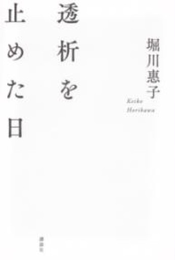 透析を止めた日 - こじかブックス