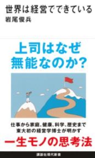 世界は経営でできている（講談社現代新書 2734） - ベラ・ポルタ