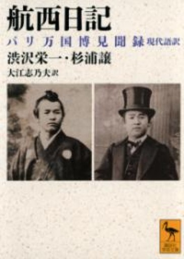 航西日記 パリ万国博見聞録 現代語訳（講談社学術文庫 2809） - La Bibliothèque de Nuit