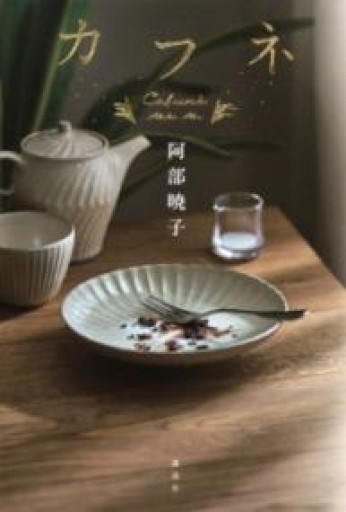 カフネ - からだとこころと暮らす棚