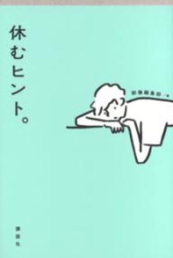 休むヒント。 - あさぎ書房