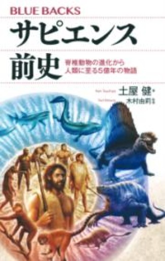 サピエンス前史 脊椎動物の進化から人類に至る5億年の物語（ブルーバックス B 2255） - 冨部 久志solida