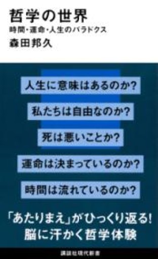 哲学の世界 時間・運命・人生のパラドクス（講談社現代新書 2746） - 荒俣宏の本棚