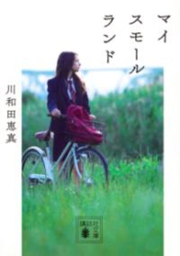 マイスモールランド（講談社文庫 か 154-1） - ラビブ(SOLIDA)