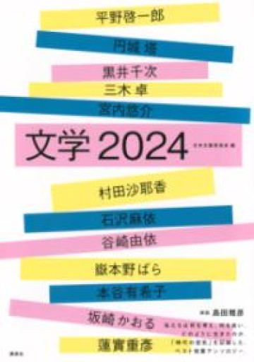 文学2024 - 島田 雅彦の本棚