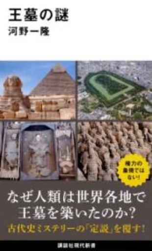 王墓の謎（講談社現代新書 2745） - 荒俣宏の本棚