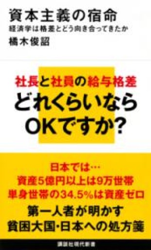 資本主義の宿命 経済学は格差とどう向き合ってきたか（講談社現代新書 2744） - 荒俣宏の本棚