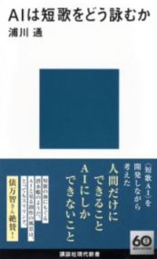 AIは短歌をどう詠むか（講談社現代新書 2748） - 荒俣宏の本棚