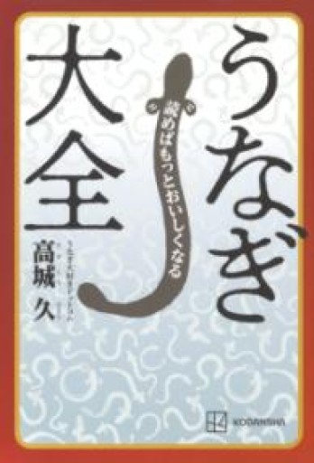 読めばもっとおいしくなる うなぎ大全 - FOOD COMMONS / 浅井直子