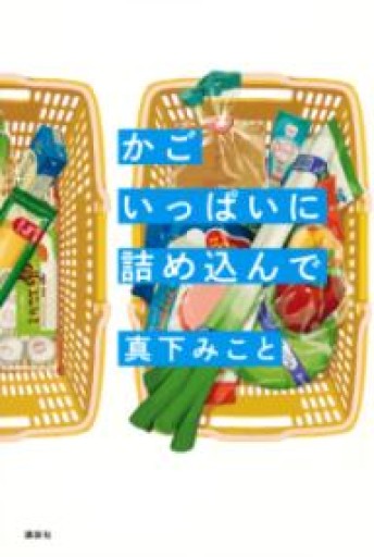 かごいっぱいに詰め込んで - 篠ちゃんの本棚