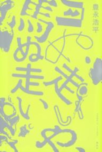 月ぬ走いや、馬ぬ走い - 島田 雅彦の本棚