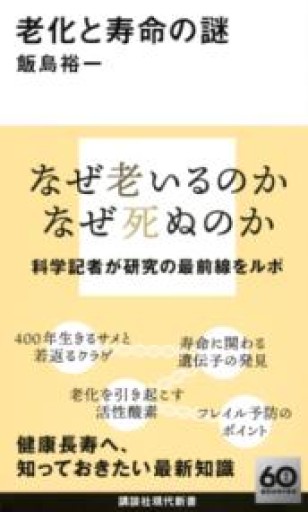 老化と寿命の謎（講談社現代新書 2750） - 荒俣宏の本棚