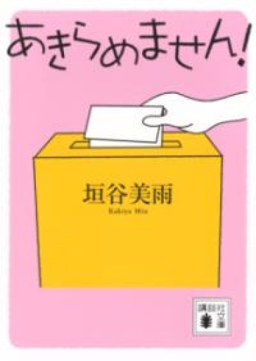 あきらめません!（講談社文庫 か 155-1） - 本棚のくまさん
