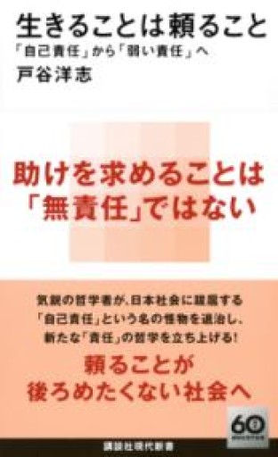 生きることは頼ること 「自己責任」から「弱い責任」へ（講談社現代新書） - 内科医の本棚