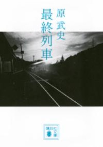 最終列車（講談社文庫 は 91-3） - 原 武史の本棚