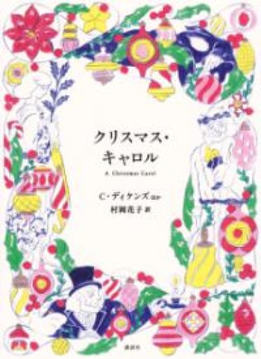 クリスマス・キャロル - あさぎ書房 すずらん通り店