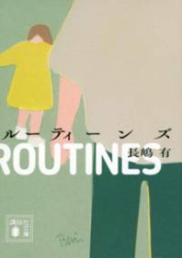 ルーティーンズ（講談社文庫 な 77-5） - 佐渡ほりっく
