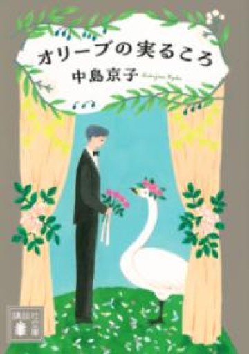 オリーブの実るころ（講談社文庫 な 70-7） - 中島 京子の本棚