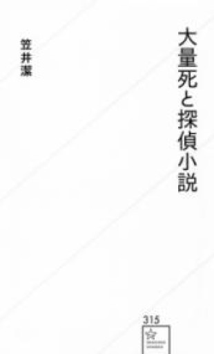 大量死と探偵小説（星海社新書） - ひろくり書房