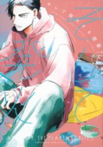 そして発火する惑星（下）（KC Kiss） - Maau