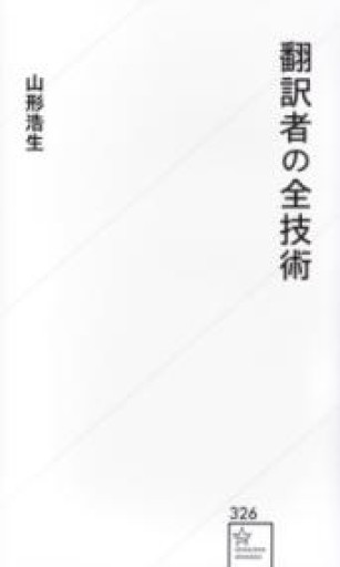 翻訳者の全技術（星海社新書 326） - 沖依子の本棚