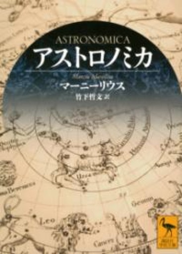 アストロノミカ（講談社学術文庫 2798） - ほんのBonSens 〜スピリチュアリズム書苑〜