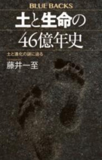 土と生命の46億年史 土と進化の謎に迫る（ブルーバックス B 2278） - ひろくり書房