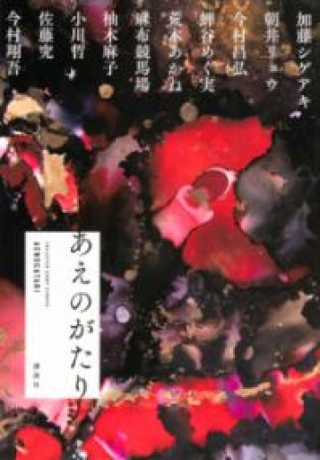 あえのがたり - 長岡三毛の本棚